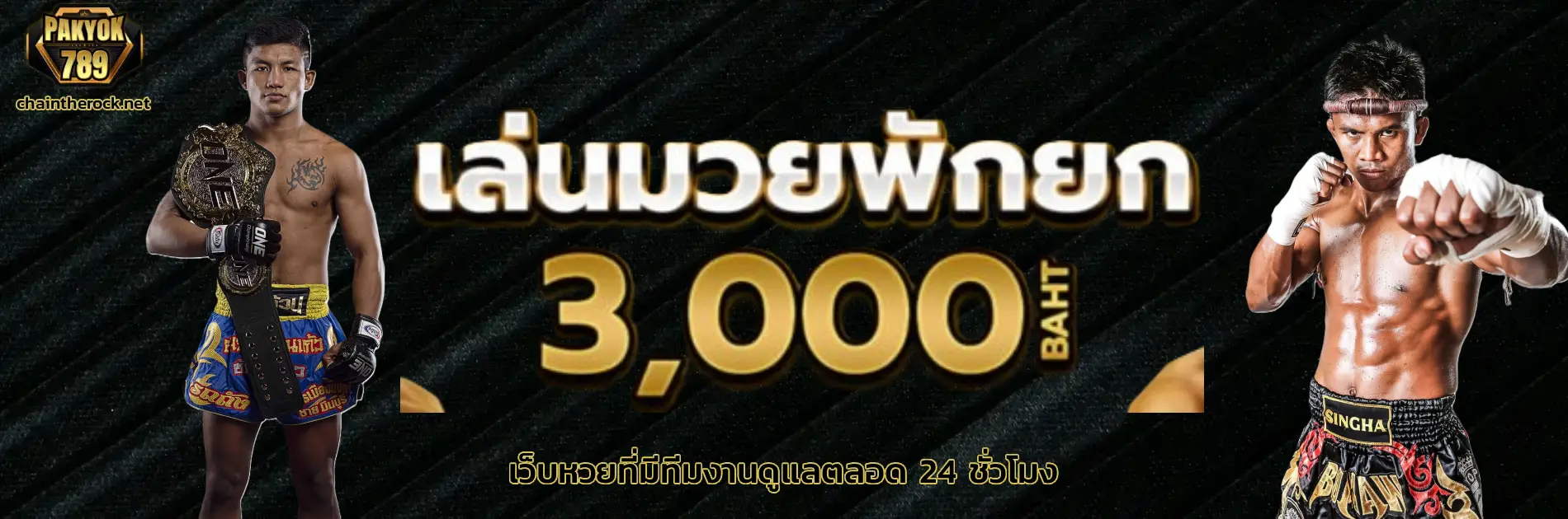 รวมค่ายใหญ่ พักยก789