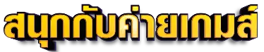 พักยก789